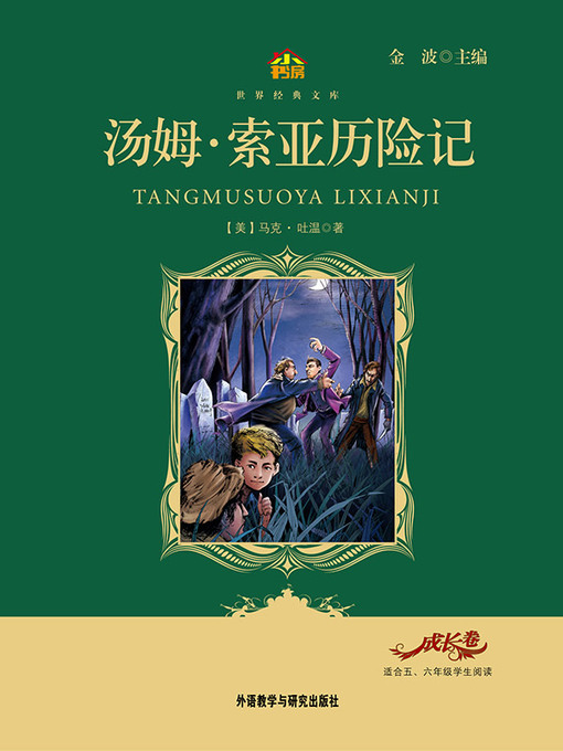 Title details for 汤姆•索亚历险记 by Mark Twain - Available